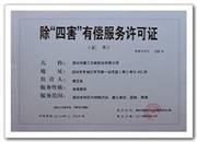 服务许可证